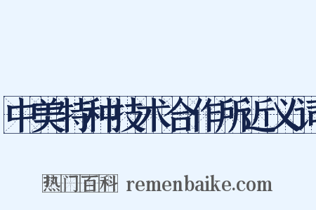 中美特种技术合作所近义词是什么意思的图片